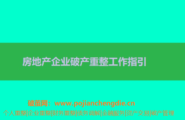 房地产企业破产重整工作指引解读