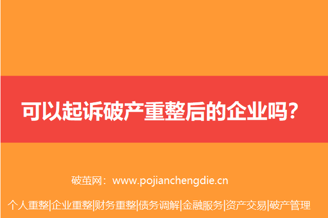 可以起诉破产重整后的企业吗？