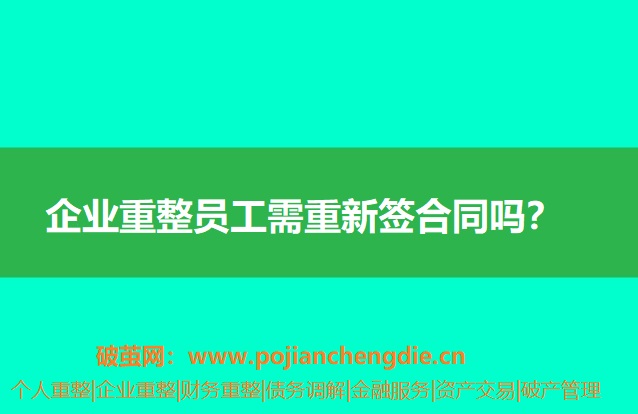 企业重整员工需重新签合同吗？