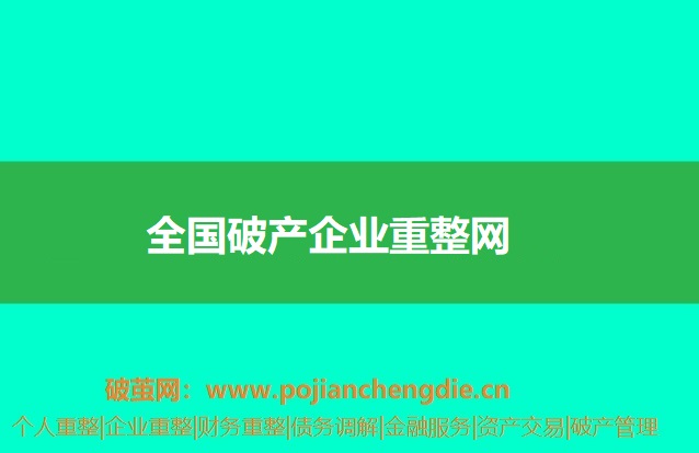 全国破产企业重整网