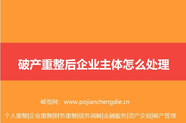 破产重整后企业主体怎么处理，由谁经营？