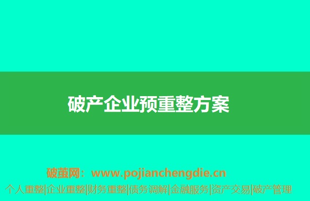 破产企业预重整方案