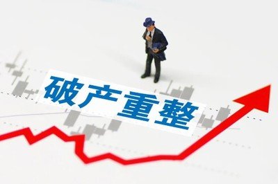 企业重整